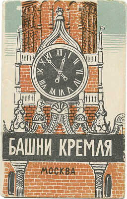 Башни Кремля / Худож. Э. Будогоский; худож. ред. И. Урмин. М.: Фабрика офсетной печати УВИ, [1950-е].